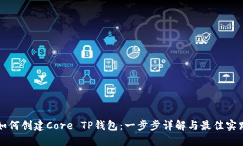 如何创建Core TP钱包：一步步详解与最佳实践