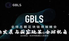 区块链技术的发展与国家