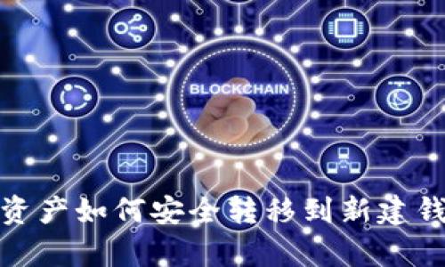 tp钱包资产如何安全转移到新建钱包详解