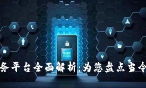 区块链服务平台全面解析：为您盘点当今热门选择