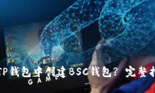 如何在电脑版TP钱包中创建BSC钱包? 完整指南与实用技巧