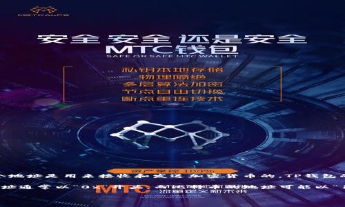 在区块链领域，TP钱包（TokenPocket）是一款支持多种数字资产的移动钱包。每一个数字资产在钱包中都有一个唯一的接收地址，这个地址是用来接收和发送加密货币的。TP钱包的收款地址通常被称为“区块链地址”或“钱包地址”。这种地址通常是一个由字母和数字组成的字符串，且与特定的区块链网络相关联。

根据不同的区块链网络，如以太坊（Ethereum）、比特币（Bitcoin）、波场（Tron）等，TP钱包会生成相应的区块链地址。例如，以太坊的地址通常以“0x”开头，而比特币的地址可能以“1”或者“3”开头。每一种资产的接收地址都是独特的，确保了交易的安全和准确。

如果你对TP钱包的使用、收款地址及其相关的操作有进一步的疑问或需要详细的介绍，请告诉我！