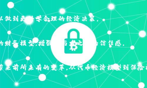 区块链财务模型有哪些类型？解密区块链背后的经济学
区块链财务模型, 区块链经济学, 财务管理, 数字资产/guanjianci

引言：区块链与财务管理的结合
随著区块链技术的快速发展，金融和商业领域的面貌正在发生翻天覆地的变化。很多企业和个人开始关注在区块链生态系统中，如何更有效地实现财务管理和资源配置。而在这些变化中，财务模型作为关键的组成部分，变得愈发重要。
你是否好奇，区块链的财务模型具体有哪几种呢？在掌握不同的财务模型之前，理解区块链本身的特性和运行机制，将有助于我们更好地深入探讨。

什么是区块链财务模型？
区块链财务模型是指在区块链后台运作中，为了实现有效的财务管理和经济利益最大化而设计的一系列框架和约定。简单来说，就是在区块链环境下，如何通过不同的模型来组织、管理和分配资金。
区块链以其去中心化、安全性、透明度和不可篡改性等特征，促进了新型财务模型的形成。你有没有想过，传统的财务模型是否能够完全适应区块链的生态呢？

主要的区块链财务模型类型
区块链财务模型可以根据不同的应用场景和目标进行分类。下面我们将详细讨论几种主要的区块链财务模型类型：

h41. 代币经济模型/h4
代币经济模型是区块链资产管理中最常见的一种。它基于发行数字货币（代币）来进行项目融资、激励用户行为、促进网络发展等。这种模型的核心是通过代币分发和流通机制来调动参与者的积极性。
例如，以太坊发行的以太币（ETH）不仅是其网络上交易的媒介，还可以用于智能合约的执行。这种双重功能使得代币经济模型成为了一种有效的激励和融资工具。
你是不是也这么认为，代币经济模型为区块链应用的成熟提供了重要支持呢？

h42. 收费模型/h4
收费模型主要是基于用户在区块链平台上的交易行为来进行收费。这种模型广泛应用于区块链的交易所、钱包及其它平台服务。例如，某些去中心化交易所（DEX）会向用户收取交易手续费，而这些费用又会返还给流动性提供者。
这种模型不仅能为平台创造持续的收入流，也能为参与者提供稳定的收益。收费模型在运营上简单明了，容易被用户接受。
你曾经在区块链平台上交易过吗？感受到那种手续费的直接影响了吗？

h43. 共享经济模型/h4
共享经济是一种新型的经济模式，强调资源的共享与使用。在区块链场景下，共享经济模型可用于资源的有效配置和经济价值的最大化。例如，某些区块链项目利用智能合约来实现共享工作空间、交通工具等资源的智能管理与分配。
通过区块链技术，用户不仅可以享受便捷的共享服务，还能够参与到收益的分配中来。这种模型不仅提升了资源的效率，也为参与者带来了额外收益。
你有没有试过利用区块链技术去共享某种资源？结果如何呢？

h44. 保险模型/h4
保险模型是针对区块链技术应用在保险领域而设计的。通过智能合约，保险协议可以实现自动化理赔，降低运营成本，提高透明度和用户信任度。某些区块链保险平台允许用户在没有中介的情况下进行交易，并通过社群来共同承担风险。
这不仅提高了保险行业的效率，而且也提升了用户的体验和满意度。你认为这些创新能否真正改变传统保险行业的游戏规则？

区块链财务模型的挑战与未来
尽管区块链财务模型在多个领域展现了其潜力，但仍然面临许多挑战。首先，法律法规的不确定性是一个关键难题。各国政府对区块链的态度和政策差异，使得企业在实施过程中面临多重遵循义务。
其次，技术的成熟度也是一个重要因素。区块链技术的性能和可扩展性直接影响模型的效率。在很多情况下，过于复杂的模型可能会导致操作上的难度，反而拖慢了决策的速度。
最后，用户的接受度和认知也是两个不可或缺的考量因素。许多潜在用户对区块链技术了解不足，甚至产生抵触情绪，从而造成市场的滞涨。

展望：区块链财务模型的发展趋势
未来，随着技术的不断进步和市场的逐步成熟，区块链财务模型将逐渐演化出更丰富的表现形式。具体而言，以下趋势值得关注：
h41. 模型的多元化/h4
随着区块链应用场景的不断扩展，未来将可能出现更多创新的财务模型，不同类型的模型可以互相结合，从而形成复合型的经济系统。

h42. 更广泛的合规性/h4
随着各国对区块链监管政策的逐步明确，区块链财务模型将朝向合规化的方向发展，这对提升用户信任度和参与度有重要意义。

h43. 数据驱动的决策/h4
借助大数据分析与人工智能技术，区块链财务模型可以更精准地分析市场动态和参与者行为，以做到更科学合理的经济决策。

h44. 社区驱动的财务模式/h4
越来越多区块链项目将客户和用户的需求放在首位，通过社区共治的方式，建立更为公正透明的财务模型，增强参与者之间的信任感。

总结：区块链财务模型的未来仍旧广阔
总体而言，随着区块链技术的不断发展和应用深入，财务模型的创新将为未来的金融生态系统带来前所未有的变革。从代币经济模型到保险模型，每一种都为我们描绘了一个崭新的经济蓝图。
那么，作为读者的你，是否已经准备好迎接这个全新的区块链时代呢？