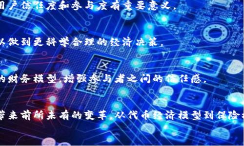 区块链财务模型有哪些类型？解密区块链背后的经济学
区块链财务模型, 区块链经济学, 财务管理, 数字资产/guanjianci

引言：区块链与财务管理的结合
随著区块链技术的快速发展，金融和商业领域的面貌正在发生翻天覆地的变化。很多企业和个人开始关注在区块链生态系统中，如何更有效地实现财务管理和资源配置。而在这些变化中，财务模型作为关键的组成部分，变得愈发重要。
你是否好奇，区块链的财务模型具体有哪几种呢？在掌握不同的财务模型之前，理解区块链本身的特性和运行机制，将有助于我们更好地深入探讨。

什么是区块链财务模型？
区块链财务模型是指在区块链后台运作中，为了实现有效的财务管理和经济利益最大化而设计的一系列框架和约定。简单来说，就是在区块链环境下，如何通过不同的模型来组织、管理和分配资金。
区块链以其去中心化、安全性、透明度和不可篡改性等特征，促进了新型财务模型的形成。你有没有想过，传统的财务模型是否能够完全适应区块链的生态呢？

主要的区块链财务模型类型
区块链财务模型可以根据不同的应用场景和目标进行分类。下面我们将详细讨论几种主要的区块链财务模型类型：

h41. 代币经济模型/h4
代币经济模型是区块链资产管理中最常见的一种。它基于发行数字货币（代币）来进行项目融资、激励用户行为、促进网络发展等。这种模型的核心是通过代币分发和流通机制来调动参与者的积极性。
例如，以太坊发行的以太币（ETH）不仅是其网络上交易的媒介，还可以用于智能合约的执行。这种双重功能使得代币经济模型成为了一种有效的激励和融资工具。
你是不是也这么认为，代币经济模型为区块链应用的成熟提供了重要支持呢？

h42. 收费模型/h4
收费模型主要是基于用户在区块链平台上的交易行为来进行收费。这种模型广泛应用于区块链的交易所、钱包及其它平台服务。例如，某些去中心化交易所（DEX）会向用户收取交易手续费，而这些费用又会返还给流动性提供者。
这种模型不仅能为平台创造持续的收入流，也能为参与者提供稳定的收益。收费模型在运营上简单明了，容易被用户接受。
你曾经在区块链平台上交易过吗？感受到那种手续费的直接影响了吗？

h43. 共享经济模型/h4
共享经济是一种新型的经济模式，强调资源的共享与使用。在区块链场景下，共享经济模型可用于资源的有效配置和经济价值的最大化。例如，某些区块链项目利用智能合约来实现共享工作空间、交通工具等资源的智能管理与分配。
通过区块链技术，用户不仅可以享受便捷的共享服务，还能够参与到收益的分配中来。这种模型不仅提升了资源的效率，也为参与者带来了额外收益。
你有没有试过利用区块链技术去共享某种资源？结果如何呢？

h44. 保险模型/h4
保险模型是针对区块链技术应用在保险领域而设计的。通过智能合约，保险协议可以实现自动化理赔，降低运营成本，提高透明度和用户信任度。某些区块链保险平台允许用户在没有中介的情况下进行交易，并通过社群来共同承担风险。
这不仅提高了保险行业的效率，而且也提升了用户的体验和满意度。你认为这些创新能否真正改变传统保险行业的游戏规则？

区块链财务模型的挑战与未来
尽管区块链财务模型在多个领域展现了其潜力，但仍然面临许多挑战。首先，法律法规的不确定性是一个关键难题。各国政府对区块链的态度和政策差异，使得企业在实施过程中面临多重遵循义务。
其次，技术的成熟度也是一个重要因素。区块链技术的性能和可扩展性直接影响模型的效率。在很多情况下，过于复杂的模型可能会导致操作上的难度，反而拖慢了决策的速度。
最后，用户的接受度和认知也是两个不可或缺的考量因素。许多潜在用户对区块链技术了解不足，甚至产生抵触情绪，从而造成市场的滞涨。

展望：区块链财务模型的发展趋势
未来，随着技术的不断进步和市场的逐步成熟，区块链财务模型将逐渐演化出更丰富的表现形式。具体而言，以下趋势值得关注：
h41. 模型的多元化/h4
随着区块链应用场景的不断扩展，未来将可能出现更多创新的财务模型，不同类型的模型可以互相结合，从而形成复合型的经济系统。

h42. 更广泛的合规性/h4
随着各国对区块链监管政策的逐步明确，区块链财务模型将朝向合规化的方向发展，这对提升用户信任度和参与度有重要意义。

h43. 数据驱动的决策/h4
借助大数据分析与人工智能技术，区块链财务模型可以更精准地分析市场动态和参与者行为，以做到更科学合理的经济决策。

h44. 社区驱动的财务模式/h4
越来越多区块链项目将客户和用户的需求放在首位，通过社区共治的方式，建立更为公正透明的财务模型，增强参与者之间的信任感。

总结：区块链财务模型的未来仍旧广阔
总体而言，随着区块链技术的不断发展和应用深入，财务模型的创新将为未来的金融生态系统带来前所未有的变革。从代币经济模型到保险模型，每一种都为我们描绘了一个崭新的经济蓝图。
那么，作为读者的你，是否已经准备好迎接这个全新的区块链时代呢？