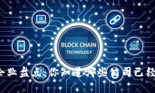 区块链行业的倒闭企业盘点：你知道哪些公司已经退出了这个市场吗？