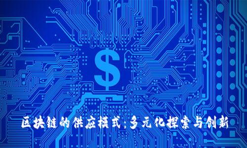 区块链的供应模式：多元化探索与创新