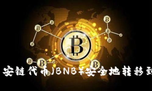 如何将币安链代币（BNB）安全地转移到TP钱包？