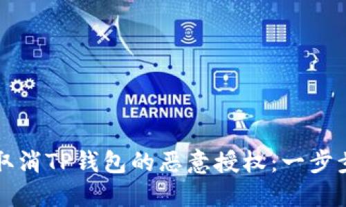 如何取消TP钱包的恶意授权：一步步指南