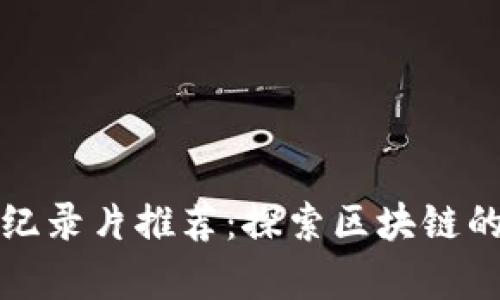 大型区块链纪录片推荐：探索区块链的奇迹与挑战