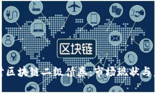 深入探讨区块链二级债券：市场现状与未来方向