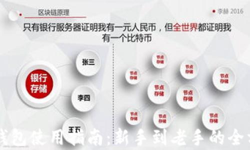 
详解TP钱包使用指南：新手到老手的全方位解析