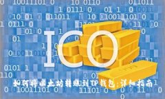 如何将以太坊转账到TP钱包