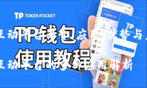 区块链互动平台简介：应用、优势与未来探索

区块链互动平台的多种应用解析