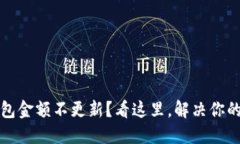 TP钱包金额不更新？看这里