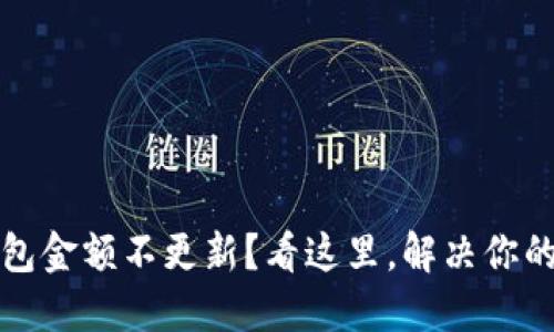 TP钱包金额不更新？看这里，解决你的疑惑