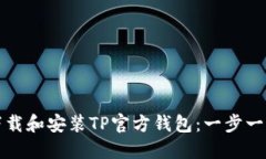 如何下载和安装TP官方钱包