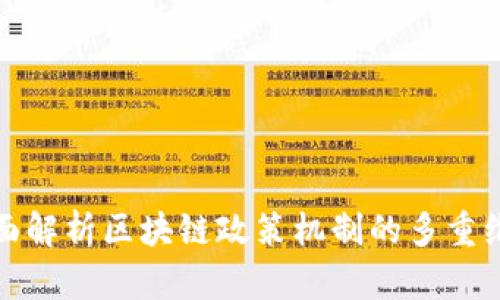 全面解析区块链政策机制的多重维度