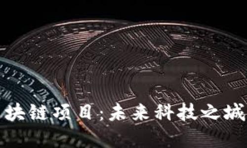 探索厦门的区块链项目：未来科技之城的数字化转型