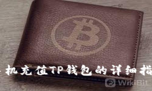 手机充值TP钱包的详细指南