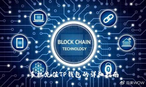 手机充值TP钱包的详细指南