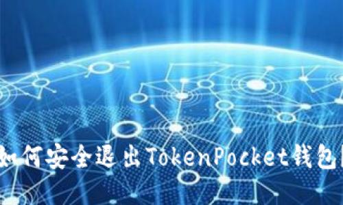 如何安全退出TokenPocket钱包？