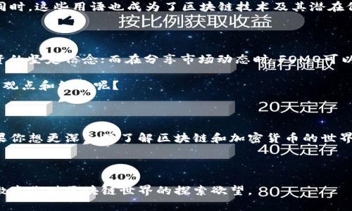 区块链技术近年来在全球范围内引起了广泛的关注和讨论，尤其是在数字货币、智能合约、去中心化应用等领域。随着这一技术的发展，很多与区块链相关的民间用语也随之出现，成为了行业内外人士交流的重要组成部分。本文将详细探讨这些用语的含义、来源以及它们在区块链社区中的使用情况。

1. 区块链基础概念

在了解区块链的民间用语之前，我们首先要搞懂什么是区块链。区块链是一种分布式账本技术，它通过将信息以“区块”的形式串联在一起，形成一个链条，确保信息的透明、不易篡改和安全性。这项技术的核心特征包括去中心化、不可篡改和透明性。

2. 常见民间用语

在区块链的应用和发展过程中，许多民间用语逐渐被创造出来。下面是一些常见的区块链民间用语：

h42.1 HODL/h4
HODL这个词源于一个拼写错误“hold”，在2013年一个比特币论坛上的帖子中首次出现。它表示“坚定持有”某种数字货币，即使市场波动。HODL已经成为一种精神象征，许多投资者在价格下跌时会选择持有而不是卖出，你是不是也觉得这种坚持是值得的？

h42.2 FOMO/h4
FOMO是“Fear Of Missing Out”的缩写，意为“害怕错过”。在区块链和加密货币领域，在价格大幅上涨时，很多投资者因为担心错过盈利机会而匆忙入场。这种心态往往导致市场的恐慌和泡沫。你是否曾因为FOMO而冲动投资呢？

h42.3 Hype/h4
在区块链社区，Hype指的是对某种技术或项目的过度宣传和期待。虽然Hype可以为项目带来初期的关注和投资，但如果实际成果未能达成，便会让人失望。

h42.4 Pump and Dump/h4
这个词形象地描述了一种投资行为，即通过虚假宣传或市场操纵，使某种资产的价格被“拉高”（Pump），然后再在高价位抛售（Dump），造成其他投资者的损失。这种行为在区块链行业是不被接受的，并且是违法的。

h42.5 Satoshi/h4
Satoshi是比特币的最小单位，1比特币等于1亿个Satoshi。它的名称来源于比特币的匿名创造者中本聪（Satoshi Nakamoto）。这一称呼在许多比特币爱好者中广泛使用，象征着对比特币的尊重。

3. 用语的文化意义

区块链的民间用语不仅是行业交流的工具，还是一种文化的体现。这些用语背后有着丰富的故事和情感。例如，HODL的出现正是因为初期投资者对比特币的热爱和信仰，而不愿在市场波动中轻易抛售。类似的，FOMO反映了投资者对财富的渴望和对损失的恐惧。

在许多区块链论坛和社交媒体平台上，这些用语频繁出现，构成了一个独特的社群文化。社群成员通过这些术语进行交流，表达彼此的理解和共鸣。同时，这些用语也成为了区块链技术及其潜在价值的一种象征。

4. 如何使用这些民间用语

在学习和使用区块链民间用语时，了解它们背后的故事和应用场景是非常重要的。例如，在与朋友讨论比特币投资时，你可以用HODL来表达你对投资的坚定信念；而在分享市场动态时，FOMO可以提醒投资者要保持冷静。

许多区块链爱好者和投资者，在网络社区中通过这些用语增进了互动和交流，形成了一种独特的语言文化。你是否也想融入这样的社群，分享自己的观点和经验呢？

5. 结论

区块链民间用语是这一新兴行业的重要组成部分，反映了区块链社群的信念、感受和文化。随着技术的不断发展，这些用语的使用只会愈加广泛。如果你想更深入地了解区块链和加密货币的世界，以及如何参与其中，不妨多关注这些用语，并尝试在交流中使用它们。这样不仅能够让你更好地理解行业动态，还能与更多志同道合的人建立联系。

最终，区块链不仅是一项技术，更是一种思想和文化的集合。你是否也想成为这场科技浪潮的一部分，和大家一同探索未来的可能性？

通过上述分析，我们可以看出，区块链民间用语的出现既是技术进步的体现，也是人们情感和文化的表达。希望这篇文章不仅能给你带来信息，也能激发你对区块链世界的探索欲望。