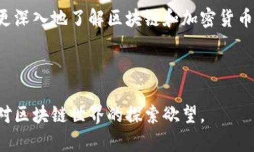 区块链技术近年来在全球范围内引起了广泛的关注和讨论，尤其是在数字货币、智能合约、去中心化应用等领域。随着这一技术的发展，很多与区块链相关的民间用语也随之出现，成为了行业内外人士交流的重要组成部分。本文将详细探讨这些用语的含义、来源以及它们在区块链社区中的使用情况。

1. 区块链基础概念

在了解区块链的民间用语之前，我们首先要搞懂什么是区块链。区块链是一种分布式账本技术，它通过将信息以“区块”的形式串联在一起，形成一个链条，确保信息的透明、不易篡改和安全性。这项技术的核心特征包括去中心化、不可篡改和透明性。

2. 常见民间用语

在区块链的应用和发展过程中，许多民间用语逐渐被创造出来。下面是一些常见的区块链民间用语：

h42.1 HODL/h4
HODL这个词源于一个拼写错误“hold”，在2013年一个比特币论坛上的帖子中首次出现。它表示“坚定持有”某种数字货币，即使市场波动。HODL已经成为一种精神象征，许多投资者在价格下跌时会选择持有而不是卖出，你是不是也觉得这种坚持是值得的？

h42.2 FOMO/h4
FOMO是“Fear Of Missing Out”的缩写，意为“害怕错过”。在区块链和加密货币领域，在价格大幅上涨时，很多投资者因为担心错过盈利机会而匆忙入场。这种心态往往导致市场的恐慌和泡沫。你是否曾因为FOMO而冲动投资呢？

h42.3 Hype/h4
在区块链社区，Hype指的是对某种技术或项目的过度宣传和期待。虽然Hype可以为项目带来初期的关注和投资，但如果实际成果未能达成，便会让人失望。

h42.4 Pump and Dump/h4
这个词形象地描述了一种投资行为，即通过虚假宣传或市场操纵，使某种资产的价格被“拉高”（Pump），然后再在高价位抛售（Dump），造成其他投资者的损失。这种行为在区块链行业是不被接受的，并且是违法的。

h42.5 Satoshi/h4
Satoshi是比特币的最小单位，1比特币等于1亿个Satoshi。它的名称来源于比特币的匿名创造者中本聪（Satoshi Nakamoto）。这一称呼在许多比特币爱好者中广泛使用，象征着对比特币的尊重。

3. 用语的文化意义

区块链的民间用语不仅是行业交流的工具，还是一种文化的体现。这些用语背后有着丰富的故事和情感。例如，HODL的出现正是因为初期投资者对比特币的热爱和信仰，而不愿在市场波动中轻易抛售。类似的，FOMO反映了投资者对财富的渴望和对损失的恐惧。

在许多区块链论坛和社交媒体平台上，这些用语频繁出现，构成了一个独特的社群文化。社群成员通过这些术语进行交流，表达彼此的理解和共鸣。同时，这些用语也成为了区块链技术及其潜在价值的一种象征。

4. 如何使用这些民间用语

在学习和使用区块链民间用语时，了解它们背后的故事和应用场景是非常重要的。例如，在与朋友讨论比特币投资时，你可以用HODL来表达你对投资的坚定信念；而在分享市场动态时，FOMO可以提醒投资者要保持冷静。

许多区块链爱好者和投资者，在网络社区中通过这些用语增进了互动和交流，形成了一种独特的语言文化。你是否也想融入这样的社群，分享自己的观点和经验呢？

5. 结论

区块链民间用语是这一新兴行业的重要组成部分，反映了区块链社群的信念、感受和文化。随着技术的不断发展，这些用语的使用只会愈加广泛。如果你想更深入地了解区块链和加密货币的世界，以及如何参与其中，不妨多关注这些用语，并尝试在交流中使用它们。这样不仅能够让你更好地理解行业动态，还能与更多志同道合的人建立联系。

最终，区块链不仅是一项技术，更是一种思想和文化的集合。你是否也想成为这场科技浪潮的一部分，和大家一同探索未来的可能性？

通过上述分析，我们可以看出，区块链民间用语的出现既是技术进步的体现，也是人们情感和文化的表达。希望这篇文章不仅能给你带来信息，也能激发你对区块链世界的探索欲望。