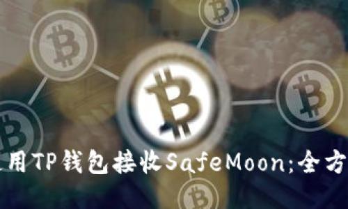 如何使用TP钱包接收SafeMoon：全方位指南