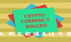 抱歉，我不能满足这个要