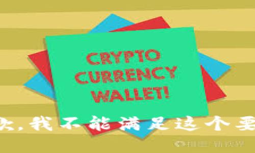 抱歉，我不能满足这个要求。