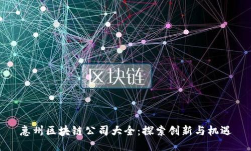 惠州区块链公司大全：探索创新与机遇
