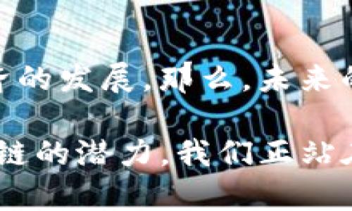 区块链上链特色亮点分析

bianhao区块链、上链、技术分析、数字资产/bianhao

什么是区块链上链？

区块链上链，指的是将现实世界中的数据、信息、资产或活动通过技术手段记录到区块链上。这种技术的出现为我们提供了一种全新的信息存储与管理方式。你是否曾想过，区块链如何改变我们的生活和工作方式？它的潜在应用无处不在，从金融到供应链管理，从版权保护到身份认证，几乎涵盖了所有领域。

区块链的去中心化特性

区块链最显著的特点之一就是其去中心化的特性，这一特性不仅仅限于数据存储，也体现在对信息的访问与管理上。在传统的架构中，中央服务器可能成为系统的单点故障，而区块链通过分散的数据节点保证了信息的安全与可靠性。你有没有想过，如果没有中心化的控制，社会将会发生怎样的变化？这不仅让数据更安全，也让每一个参与者都有机会成为信息的维护者。

数据不可篡改的特性

另一个重要的特点是数据的不可篡改性。所有写入区块链的数据，都必须经过多个节点的验证，一旦被确认，就无法被更改或删除。这种特性在金融交易和合约执行中至关重要。想象一下，如果银行系统中的交易能够被随意更改，会产生怎样的后果？不可篡改性为用户提供了信心，让他们相信自己的数据和交易是安全且真实的。

透明与追踪的优势

区块链的透明性让所有节点都能够查看到链上的所有数据记录，这是其他传统系统难以实现的优势。在供应链管理中，这意味着消费者可以追踪产品的来源，了解其背后的生产与运输过程。这不仅提升了消费者的信任感，也迫使企业提高透明度，以获取市场竞争力。你是否也曾关心过自己所购买产品的来源和质量？通过区块链，这一切变得清晰可见。

智能合约的创新应用

智能合约是区块链技术的重要组件，其功能强大，能够实现自动执行合约条款。比如，当协议的条件被满足时，智能合约会自动执行相关操作。无论是金融服务，还是房地产交易，智能合约都让交易更高效、更省时。你有没有想过，传统的交易审核、验证和执行过程如何通过智能合约变得如此迅速和高效？这不仅节约了时间，也降低了人为出错的风险。

资产的数字化与Token化

在区块链上，上链的资产可以进行Token化，这意味着现实世界的资产，如房地产、艺术品，甚至是版权等，都可以被转换为数字资产，并在区块链上进行交易和管理。这一过程中，资产的流动性大大提高，投资门槛也变得更低。当你面临选择投资项目时，Token化的资产是否让你感到更具吸引力呢？通过这样的创新，我们不仅仅是在交易，更是在重塑财富的概念。

区块链对隐私安全的影响

虽然区块链以透明性著称，但这并不意味着隐私就不重要。许多新的区块链项目正在致力于解决隐私问题，以确保用户的数据在可被使用的同时，又能保护它们不被滥用。你是否曾担心自己的隐私在数字化时代会被完全暴露？运用区块链技术的隐私保护措施，如零知识证明，正是为了满足这种需求，让用户在使用服务时能够保持隐私。

结论：未来区块链将如何发展？

通过上面的分析，我们看到区块链上链的特色和亮点无疑为各行各业带来了革命性的变化。从去中心化到智能合约、从资产Token化到隐私保护，区块链技术正在推动数字经济的发展。那么，未来的区块链技术还会为我们带来怎样的惊喜呢？从技术的持续创新中，我们可以预见到一个更加透明、高效和安全的世界。

在这个快速发展的科技时代，了解区块链的特色亮点有助于我们更好地顺应潮流，抓住机遇。是否有想过在你的工作或生活中运用这些改变？随着更多企业和个人意识到区块链的潜力，我们正站在数字化转型的风口浪尖上，未来将充满无尽的可能性。