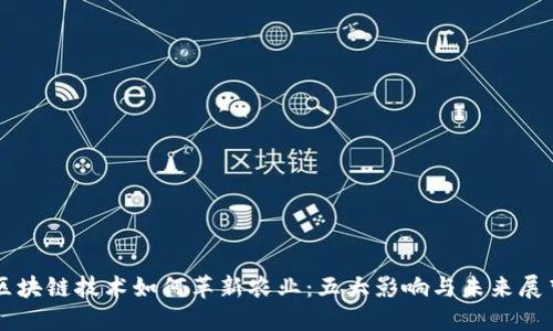 区块链技术如何革新农业：五大影响与未来展望