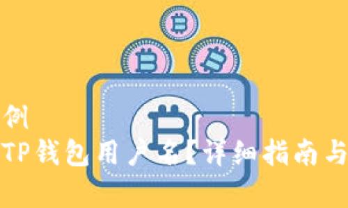 意图明确的示例
如何找到你的TP钱包用户名？详细指南与常见问题解答
