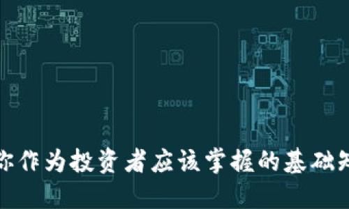 town区块链农业的投资机会：探索相关股票代码/town

区块链农业,股票代码,投资机会,区块链技术/guanjianci

引言
随着科技的不断进步，区块链技术逐渐进入我们的生活，带来了许多行业的变革。其中，农业这一传统行业也在区块链技术的推动下焕发出新的活力。你是否也听说过区块链在农业中的应用呢？如果你是一名投资者，关注区块链农业相关的股票代码将为你提供更多的投资机会与实用信息。

区块链技术在农业中的意义
区块链是一种去中心化的数据库技术，能够在不依赖中介的前提下记录交易信息。在农业领域，区块链技术可以解决诸如食品追溯、合同管理、供应链透明度等一系列问题。例如，消费者在超市购买的农产品，通常难以追溯其来源。而通过区块链技术，每一个环节的信息都可以在链上透明化，从而提升消费者对产品的信任度。这种信任度不仅体现在食品安全方面，也为品牌增加了附加值。

投资区块链农业的潜力
许多投资者可能会问，为什么要投资区块链农业呢？首先，农业是一个庞大的市场，全球人口的增长和对食品安全的关注，使得农业的发展潜力巨大。其次，随着区块链技术的逐步成熟，其在农业领域的应用将越来越广泛，进而影响市场的供应链结构以及交易模式。无疑，这为投资者带来了丰厚的回报空间。

区块链农业相关股票代码
在了解区块链农业的潜力之后，我们来关注一些相关的股票代码。以下是几家在区块链农业领域活跃的公司以及它们的股票代码：
ul
    li1. strongAgroTech/strong (股票代码：ATG)：专注于通过区块链技术提升农业供应链效率的公司。/li
    li2. strongDigital Farm/strong (股票代码：DFH)：主要提供使用区块链技术进行农作物追溯的解决方案。/li
    li3. strongFoodChain/strong (股票代码：FCH)：致力于提升食品安全性及透明度的平台。/li
    li4. strongHarvestCoin/strong (股票代码：HRV)：结合农业与数字货币，推动农业融资的新模式。/li
/ul

深度解析：如何挑选区块链农业相关股票
在投资之前，你是否考虑过如何挑选适合的区块链农业股票呢？以下是一些实用的技巧和建议：

h41. 了解公司的技术背景/h4
投资的第一步就是要了解公司背景和其区块链技术的实际应用。有些公司宣传得很火，但实际上却没有实质性的技术支撑。你容易受宣传影响，最终却在不知不觉中陷入投资误区。是不是很让人心寒？所以，务必要进行详尽的市场调研，了解其技术是否切实可行。

h42. 关注市场需求/h4
市场需求是决定公司长期发展的一个重要因素。关注农业市场的趋势，比如是否有向着高技术、高效率发展的需求，对公司未来的盈利能力有重要影响。你是否想过，投资这些公司能够与时代发展同步前行？

h43. 评估财务状况/h4
即使是一家拥有先进技术的公司，若财务状况不佳，依然会面临倒闭的风险。查看公司的财务报表、营收数据、盈利能力都是理性的投资决定。同时，关注行业内的竞争力和市场份额也是至关重要的因素。

h44. 跟踪政策变化/h4
政策变化会直接影响区块链农业的发展，在投资时需要密切关注相关政策的动态。比如，某些国家可能会对区块链技术在农业中的应用提供补贴或优惠政策，而另一些国家则可能会设限。这些都可能影响你的投资收益。

案例分析：区块链农业企业成功的经验
让我们来看看一些在区块链农业领域非常成功的案例。这些成功典范不仅提供了投资的信心，也为其他企业的发展指明了方向。

h41. AgroTech 的崛起/h4
AgroTech凭借其创新的区块链农业数字化解决方案，快速地赢得了市场份额。公司的核心产品“供应链透明化平台”已在多个国家实施，大大提高了农产品的追溯能力。该公司从最初的技术开发到现在的市场推广，每一步都紧扣用户需求，充分利用了市场的反应。如果你也想寻找具有发展潜力的公司，AgroTech无疑是一个很好的选择。

h42. Digital Farm 的平台优势/h4
Digital Farm的成功在于其引入了数据分析与区块链技术的结合。这不仅提升了农作物的生产效率，也为农民提供了更多的投资回报。尤其是在大数据和智能农业逐渐兴起的今天，Digital Farm抓住了这个契机，将市场前景与技术优势紧密结合，取得了骄人的业绩。你会不会也被这样的成功故事所感染呢？

未来展望：区块链农业的投资趋势
回顾当前的区块链农业市场，尽管仍然处于起步阶段，但毋庸置疑的是，它正蓬勃发展。随着技术的逐步成熟、市场的接受度提高，将会有更多的企业加入这个领域。对于投资者而言，这意味着更广阔的投资空间与动力。

h41. 增长潜力/h4
预计未来5-10年，区块链农业将迎来一波增长热潮。考虑到当前全球对食品安全的重视程度，区块链技术在农业领域的应用无疑将受到重视。这是否让你也对未来充满了期待呢？

h42. 资本的进入/h4
随着越来越多的投资者与风险投资机构关注这一领域，资金的流入将促进公司不断创新与发展。这种趋势将进一步加速区块链农业的技术迭代。

h43. 全球化的拓展/h4
区块链农业并不限于某一个国家或地区，未来有望走向全球市场。这样的全球化趋势将为投资者提供更多的选择和机会。

总结
在不断变化的市场环境中，区块链农业作为一个新兴领域，不仅具备广阔的投资潜力，也为传统农业注入了新活力。了解相关股票代码、关注市场需求、评估公司财务状况等，都是你作为投资者应该掌握的基础知识。未来，随着区块链技术不断成熟，区块链农业的投资机会将会越来越多。你准备好迎接这个新时代的机遇了吗？