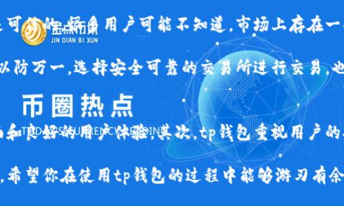 iyao/iyao
tp钱包, 购买币, 数字货币, 区块链投资/guanjianci

tp钱包：数字资产管理新选择
随着数字货币的迅速发展，越来越多的用户开始关注如何高效管理自己的数字资产。在众多数字钱包中，tp钱包凭借其简单易用、安全便捷的特点，逐渐成为用户们的首选。那么，你是否也在考虑使用tp钱包进行数字资产的管理和交易呢？

tp钱包的购买流程
在了解tp钱包之前，首先我们来聊聊它的购买流程。使用tp钱包购买币的过程相对简单，但有些用户在购买时会收到提示确认的消息。这究竟是什么情况呢？这其实是为了确保用户在进行交易时，能够充分了解交易内容并确认其合法性。

你在购买币的时候，是否也有过因为确认提示而感到疑惑的经历？这个提示是非常必要的，它能让用户认真审视每一笔交易， избежать不必要的损失。在大多数情况下，你只需要仔细阅读交易的详细信息，然后进行相应的确认即可。

安全性是所有用户最关心的问题
在数字货币的世界里，安全性无疑是每一位用户最关心的问题。tp钱包广泛采用了多重加密技术，确保用户的资产安全。正因如此，很多用户选择在tp钱包中进行数字资产的存储与交易，难道你不觉得这样的选择更靠谱吗？

此外，tp钱包对于每一笔交易都会要求用户进行确认，这不仅是为了增加工作的便利性，更是为了给用户提供一层额外的保护。想象一下，如果没有这样的确认环节，可能会造成多大的损失？

如何快速上手tp钱包
对于很多新手用户来说，使用tp钱包进行币的购买可能会觉得陌生。其实，tp钱包设计有用户友好的界面，初学者也能很快上手。首先，你需要下载并安装tp钱包，然后注册一个账户，并进行身份验证。这一步骤是否让你想起了你第一次注册其他应用时的紧张？

注册完成后，用户可以选择通过多种方式为钱包充值，比如使用银行卡或者其他数字货币。充值完成后，你就可以浏览各种数字币的列表，选择你所需要购买的币种。

如何辨别交易信息的真实性
在购买币时，经常会遇到各种信息和提示，这里建议大家一定要字斟句酌，确保所接收到的每一条信息都是可信的。很多用户可能不知道，市场上存在一些骗局，他们会利用用户的贪婪或恐惧心理误导交易。因此，你是否也曾对某些交易信息感到疑虑呢？

使用tp钱包时，及时查看官方公告和论坛信息，了解最新的市场动态，能够增强你对于每一次交易的信心。以防万一，选择安全可靠的交易所进行交易，也能减少交易过程中的风险。

总结：为什么选择tp钱包
最后，让我们总结一下为啥越来越多的人选择tp钱包进行数字资产的管理与交易。首先，它拥有简洁的界面和良好的用户体验。其次，tp钱包重视用户的安全性，确保每一笔交易的真实性和合法性。你是不是也想亲身体验一下这款数字资产管理工具呢？

在探索数字资产的过程中，选择适合你的钱包十分重要，tp钱包为用户提供了多样化的选择和优秀的服务。希望你在使用tp钱包的过程中能够游刃有余，安全、便捷地管理自己的数字资产！
