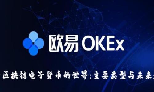 探索区块链电子货币的世界：主要类型与未来趋势