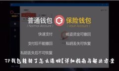 TP钱包转错了怎么退回？详
