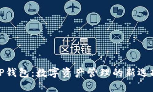 TP钱包：数字资产管理的新选择