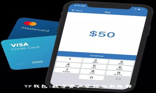 TP钱包：数字资产管理的新选择