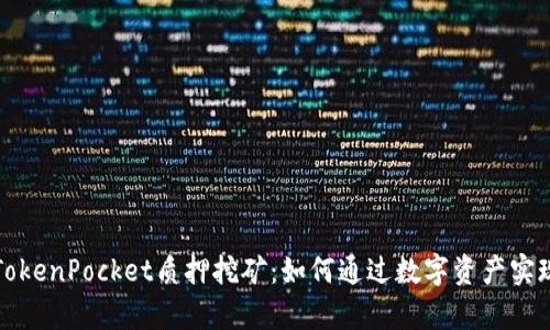 深度解析TokenPocket质押挖矿：如何通过数字资产实现财富增值