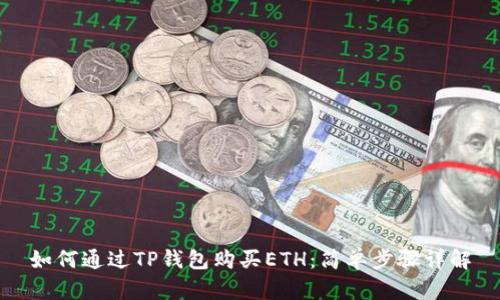 如何通过TP钱包购买ETH：简单步骤详解