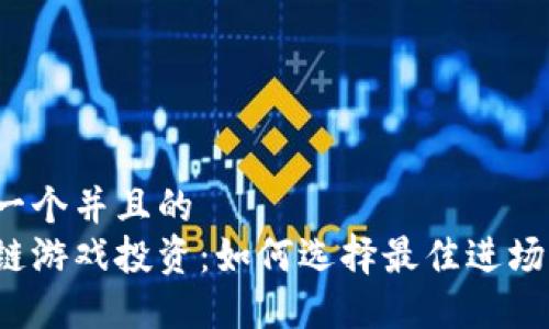 思考一个并且的  
区块链游戏投资：如何选择最佳进场时机？