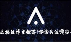 头条区块链博主推荐：你