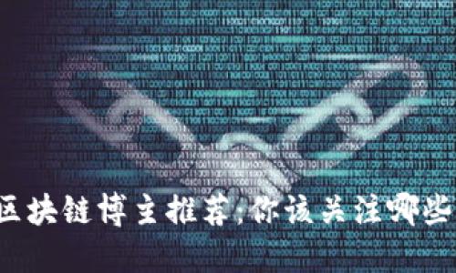 头条区块链博主推荐：你该关注哪些平台？