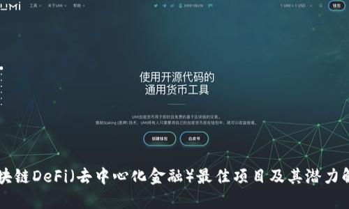 区块链DeFi（去中心化金融）最佳项目及其潜力解析