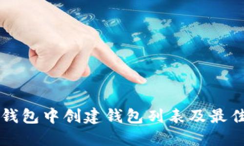 如何在TP钱包中创建钱包列表及最佳实践指南