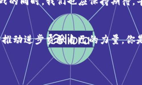   海曙区区块链公司全景：推动未来的科技革新 / 
 guanjianci 海曙区块链公司, 区块链创业, 海曙科技, 区块链行业发展 /guanjianci 

引言
在数字经济蓬勃发展的今天，区块链技术作为一种颠覆性的创新，正在彻底改变我们的生活、工作和社会交往的方式。海曙区，作为宁波的重要发展区域，以其得天独厚的地理优势和浓厚的创新氛围，吸引了一批优秀的区块链公司。在这里，我们将一同探讨海曙十大区块链公司，了解它们如何推动这一领域的发展，并思考这些企业在未来可能带来的变革。你是不是也这么认为？区块链的未来充满了无限可能性。

区块链技术的崛起
首先，让我们简单回顾一下区块链的基本概念。区块链是一种以去中心化、安全性及透明性为特点的分布式账本技术。它的应用范围涵盖金融、医疗、物流、版权等众多领域。随着比特币及其他数字货币的迅速普及，区块链技术逐渐成为全球瞩目的焦点。海曙区，拥有丰富的科技资源，逐步形成了良好的区块链产业生态。

海曙区块链公司的发展背景
海曙区作为宁波的核心区域之一，近年来致力于推进创新型产业的发展。在政策的支持下，许多初创企业和高新技术公司在这里落地生根。区块链作为新兴技术，也得到了地方政府的重视和政策扶持。海曙区不仅具备了充足的人才储备和技术积累，还拥有良好的融资环境，为区块链企业的茁壮成长提供了土壤。

海曙十大区块链公司一览
接下来，我们来看看海曙区的十大区块链公司，它们是： 
ol
    listrong宁波链云科技有限公司/strong/li
    链云科技专注于区块链基础设施建设，致力于提升区块链技术的应用效率。他们的服务包括智能合约开发和分布式数据存储解决方案。
    
    listrong潮链科技/strong/li
    潮链科技是一家致力于区块链应用创新的初创企业，以其独特的商业模式和创新性解决方案迅速崭露头角。
    
    listrong海曙区块链研究院/strong/li
    作为海曙区域内的重要研究机构，区块链研究院集中力量研究区块链技术的前沿应用和发展方向，为地方企业提供技术支持与合作机会。
    
    listrong易链科技/strong/li
    易链科技专注于供应链金融领域，利用区块链技术为企业提供透明、安全的融资解决方案，提升供应链的效率。
    
    listrong链智科技/strong/li
    链智科技重视农业和食品安全领域，通过区块链技术追溯食品来源，减少假冒伪劣产品的出现，保障消费者的权益。
    
    listrong宁波币圈科技/strong/li
    币圈科技是知名的数字货币交易平台，致力于提供安全便捷的交易服务，并通过区块链技术增强用户体验。
    
    listrong共识网络科技/strong/li
    共识网络致力于构建去中心化的身份认证体系，以提升网络安全性和用户隐私保护。
    
    listrong链动科技/strong/li
    链动科技专注于教育和培训领域，利用区块链技术为学生和教育机构提供信用证明和学历认证服务。
    
    listrong宁波数链科技/strong/li
    数链科技致力于用区块链技术改进数字资产管理，为用户提供更加安全、透明的资产交易平台。
    
    listrong智链平台/strong/li
    智链平台通过构建区块链生态系统，提供一站式服务，帮助企业更好地实现数字转型。
/ol

这些公司如何推动区块链技术的发展
上述公司凭借各自的优势，在推动区块链技术的发展方面发挥了重要作用。比如，链云科技与海曙的许多传统行业进行联动，帮助它们探索区块链在提高效率和降低成本方面的潜力。而像链智科技这样的企业，更是通过具体的案例来推动行业的应用普及。

行业挑战与未来趋势
虽然海曙的区块链公司在各自的领域均展现了强劲的潜力，但它们同样面临许多挑战。首先是技术本身的复杂性，这使得很多企业在初期应用时遭遇困难。其次是政策和法律的不确定性，如何在合规的框架下应用区块链技术仍是一个待解的问题。此外，市场的竞争日益激烈，如何持续创新以保持竞争优势尤为重要。

参与感：你怎么看待区块链的未来？
在这样的背景下，你可能会问，区块链的未来会如何发展？虽然很难给出确切的答案，但我们可以从趋势中捕捉到一些信息。比如，随着技术的进步，区块链的应用会越来越普及，跨行业的合作将会变得更加紧密。对于新兴公司来说，把握时机、积极创新，将有可能迎来更广阔的市场空间。

结论
综上所述，海曙区的十大区块链公司正以其独特的方式在数字经济的浪潮中扬帆起航。它们不仅代表了区域经济的创新和转型，也在助力整个社会走向更高效、更安全的未来。在面对技术挑战的同时，我们也应保持期待，毕竟区块链作为一种新兴技术，其释放的潜力还有待我们进一步探索。

展望未来
未来，区块链技术在各个领域的应用将会趋于多元化，同时更注重用户体验和责任感。海曙的区块链公司也将不断适应市场变化，寻求新的合作机会。希望每一个加入这个行业的人，都能够为推动进步贡献自己的力量。你是否已经开始考虑如何参与这场技术革命？在这个充满挑战和机遇的时代，参与者的声音是最重要的，你的每个想法都可能会成为改变未来的一部分。 

总之，海曙区的区块链公司正处于一个关键的历史时刻。让我们期待它们在未来的发展中，能够为更多的行业带来变革，推动形成一个更加繁荣的数字社会。