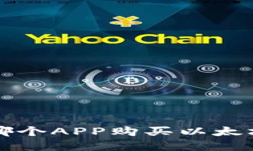 在TP钱包中用哪个APP购买以太坊？全方位指南！