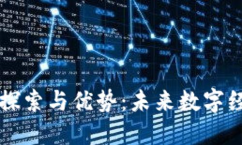 区块链技术的探索与优势：未来数字经济的重要基石